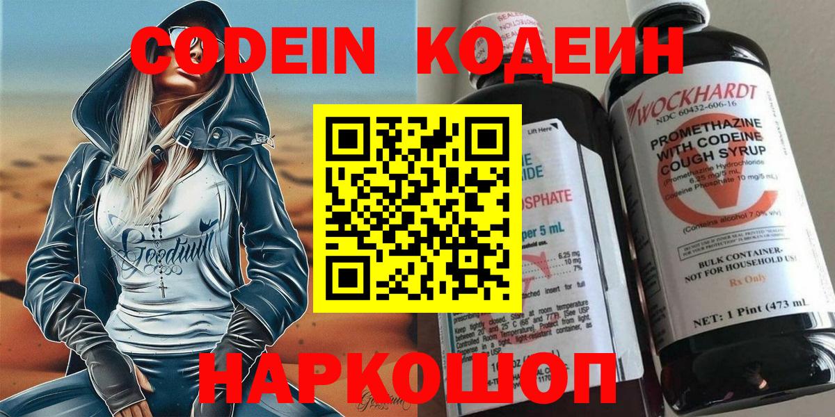 Кодеин Purple Drank  Вход с VPN  Всеволожск 